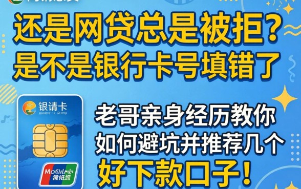 申请网贷总是被拒?是不是银行卡号填错了?老哥亲身经历教你如何避坑并推荐几个好下款的口子!