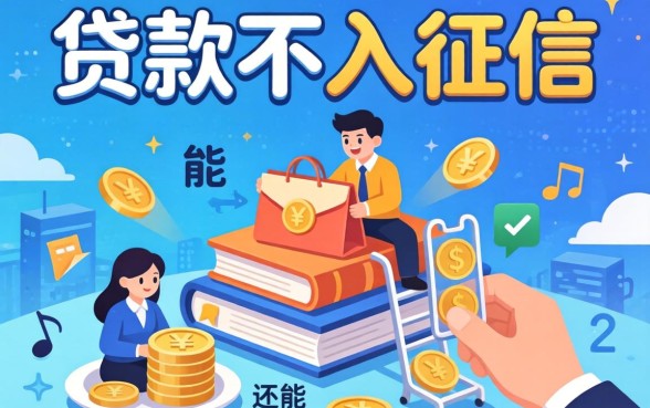 揭秘哪些贷款不入征信，整理了几个还能下款的渠道