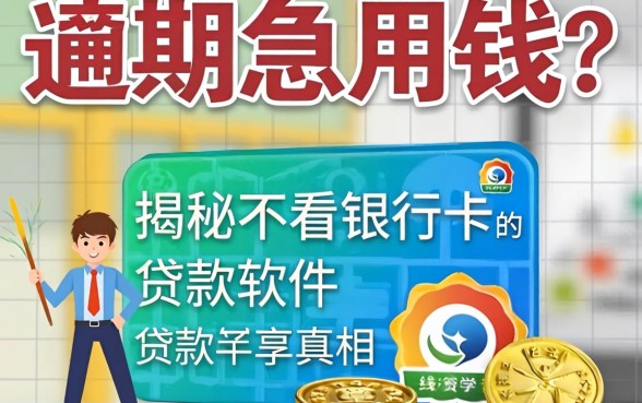 逾期急用钱?揭秘不看银行卡的贷款软件真相