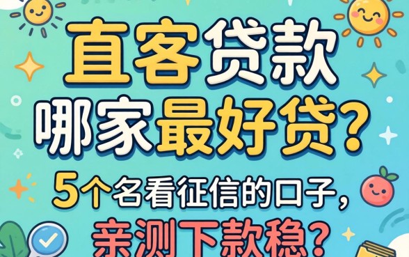 大额贷款哪家最好贷？分享5个不看征信的口子，亲测下款稳