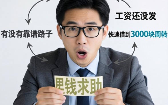 急用钱求助！工资还没发，有没有靠谱路子能快速借到3000块周转一下？