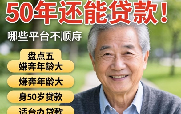 60岁还能贷款吗？哪些平台不嫌弃年龄大？盘点五个适合60岁贷款的平台