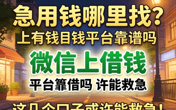 深夜急用钱哪里找？微信上借钱的平台靠谱吗？这几个口子或许能救急