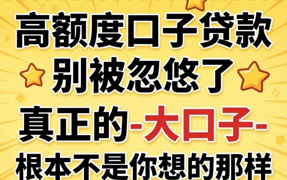 高额度口子贷款：别被忽悠了，真正的-大口子-根本不是你想的那样