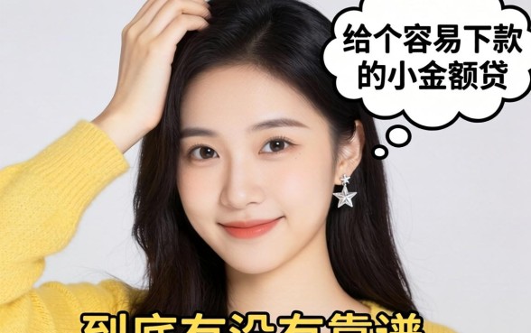 手头紧想找个容易下款的小额贷,到底有没有靠谱的?