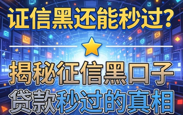 征信黑还能秒过？揭秘征信黑口子贷款2026秒过的真相