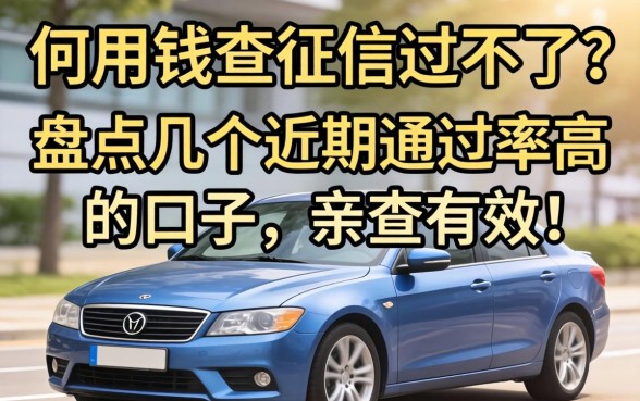 急用钱查征信过不了？盘点几个近期通过率高的口子，亲测有效！