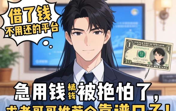 有没有那种借了钱不用还的平台？急用钱被拒怕了，求老哥们推荐个靠谱口子！