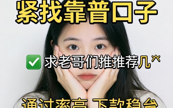 手头紧想找靠谱口子，求老哥们推荐几个通过率高、下款稳的平台！