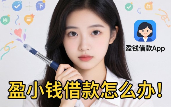 急需用钱怎么办？类似盈小钱借款app下载一样方便的借款平台有哪些？