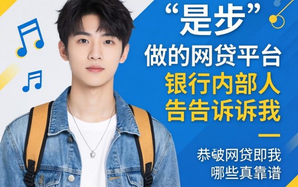 19岁能做的网贷平台？银行内部人告诉你哪些真靠谱