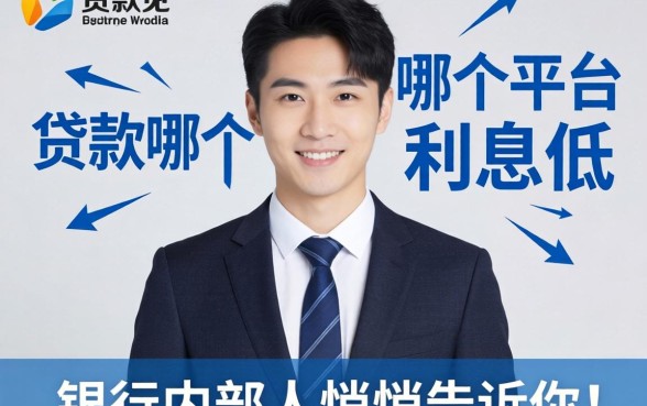2026年贷款哪个平台利息低？银行内部人悄悄告诉你