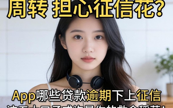 急需周转却担心征信花？app哪些贷款逾期不上征信，这五大口子或许是你的救命稻草！