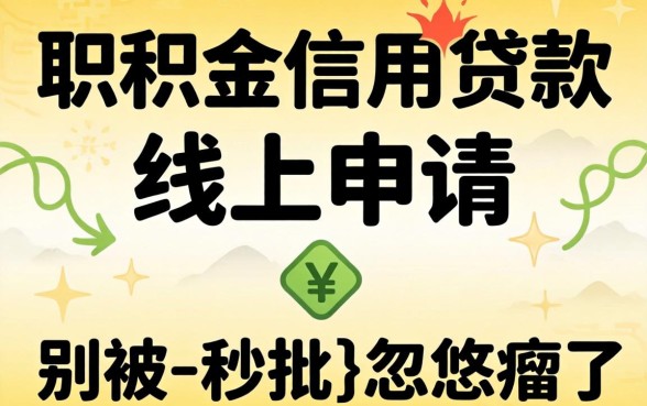 公积金信用贷款线上申请，别被-秒批-忽悠瘸了