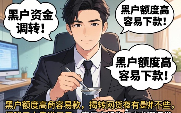 急需资金周转？黑户额度高容易下款的网贷有哪些呢？揭秘五大靠谱口子