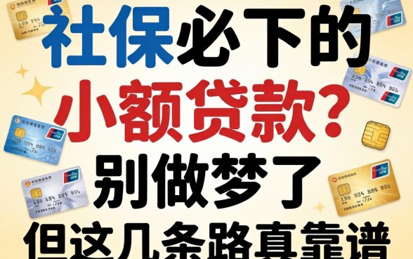 有社保必下的小额贷款2026?别做梦了,但这几条路真靠谱