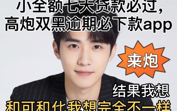 我试了那些所谓的小额七天贷款必过和高炮双黑逾期必下款app，结果和我想的完全不一样