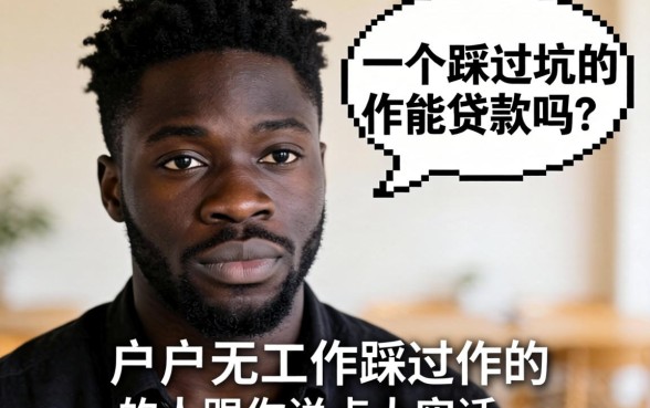黑户无工作能贷款吗？一个踩过坑的人跟你说点大实话