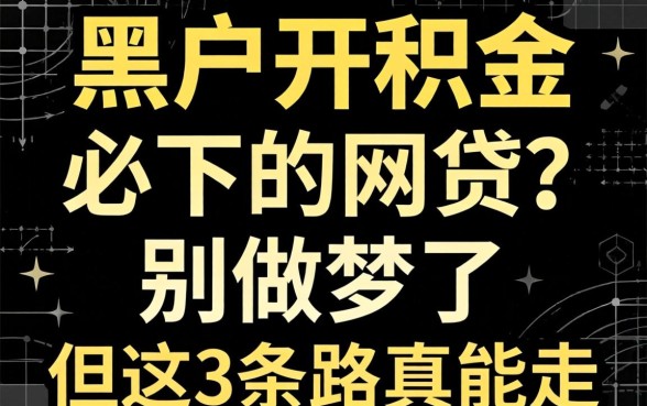 黑户公积金必下的网贷？别做梦了，但这3条路真能走
