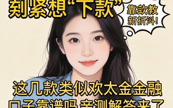 手头紧想下款，这几款类似欢太金融的口子靠谱吗？亲测解答来了