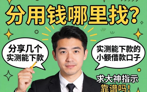 急用钱哪里找？分享几个实测能下款的小额借款口子，求大神指点靠谱吗？