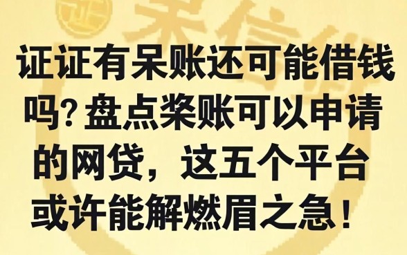 征信有呆账还能借钱吗?盘点呆账可以申请的网贷,这五个平台或许能解燃眉之急!