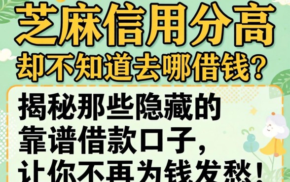 芝麻信用分高却不知道去哪借钱？揭秘那些隐藏的靠谱借款口子，让你不再为钱发愁！
