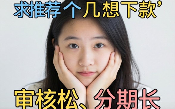 手头紧想下款，求推荐几个审核松、分期长的网贷口子？