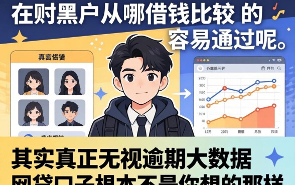 我试了十几个平台，发现黑户从哪借钱比较容易通过呢，其实真正无视逾期大数据的网贷口子根本不是你想的那样