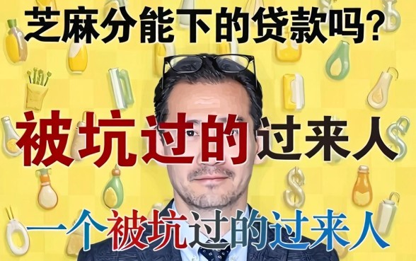 芝麻分能下的贷款吗？一个被坑过的过来人告诉你真相