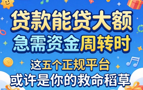 哪里贷款能贷大额?急需资金周转时,这五个正规平台或许是你的救命稻草