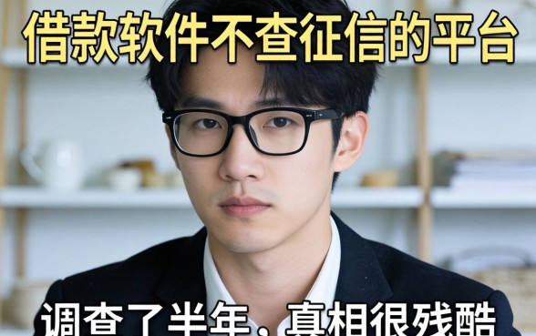 有没有借款软件不查征信的平台？我调查了半年，真相很残酷