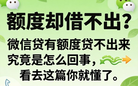 明明显示有额度却借不出？微信贷有额度贷不出来究竟是怎么回事，看完这篇你就懂了