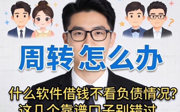 急需周转怎么办？什么软件借钱不看负债情况？这几个靠谱口子别错过