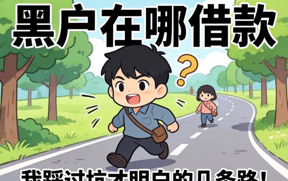 黑户在哪可以借款?我踩过坑才明白的几条路