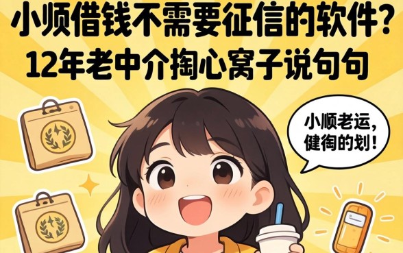 小额借钱不需要征信的软件?12年老中介掏心窝子说几句