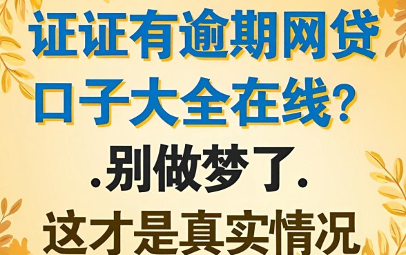 征信有逾期网贷口子大全在线?别做梦了,这才是真实情况