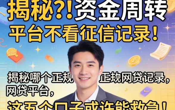 急需资金周转？揭秘哪个正规网贷平台不看征信记录，这五个口子或许能救急！