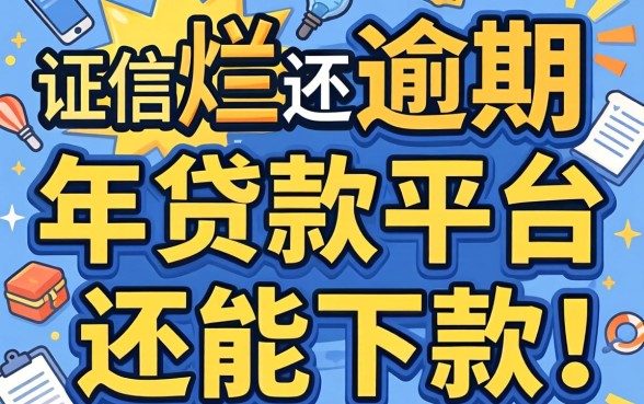 征信烂还逾期，2026年贷款平台还能下款吗？