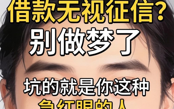 大额借款无视征信？别做梦了，坑的就是你这种急红眼的人