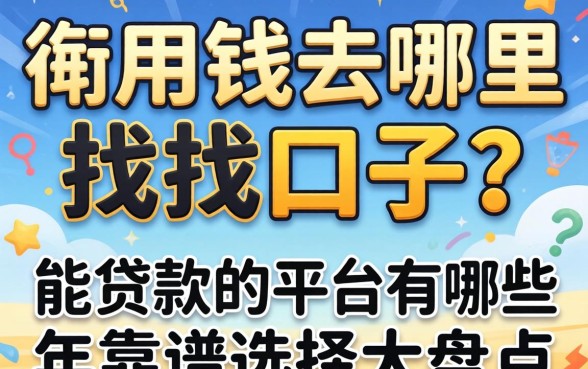 急用钱去哪里找口子?能贷款的平台有哪些2026年靠谱选择大盘点