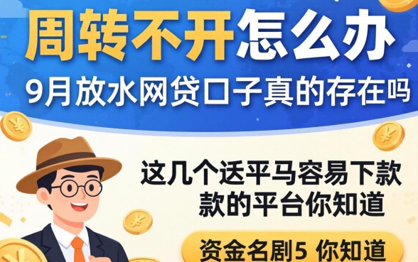 资金周转不开怎么办？9月放水的网贷口子真的存在吗？这几个容易下款的平台你知道吗？