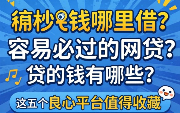 急需用钱哪里借？容易必过的网贷有哪些？这五个良心平台值得收藏
