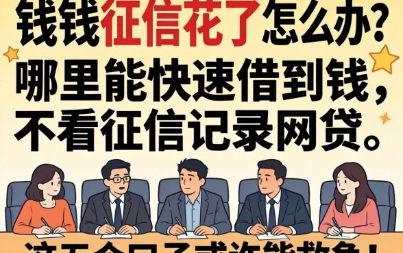 急需用钱征信花了怎么办？哪里能快速借到钱不看征信记录的网贷，这五个口子或许能救急！