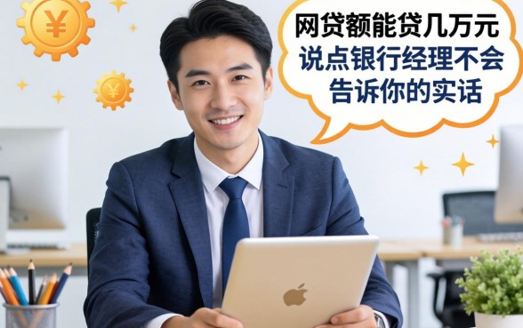 什么网贷额能贷几万元？说点银行经理不会告诉你的实话