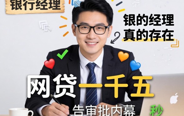 秒下一千五的网贷真的存在?银行经理告诉你审批内幕