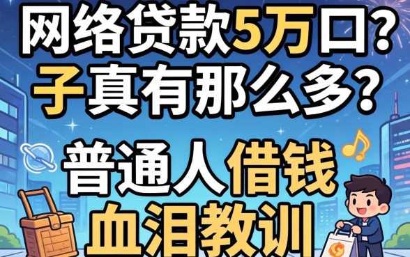 网络贷款5万口子真有那么多？普通人借钱的血泪教训
