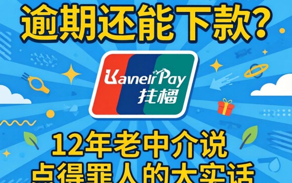 支付宝有逾期还能下款？12年老中介说点得罪人的大实话