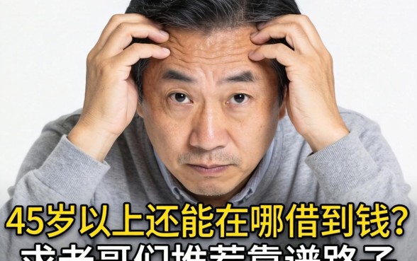 人到中年压力大，45岁以上还能在哪借到钱？求老哥们推荐靠谱路子！