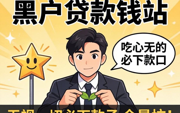 我试了所谓的黑户贷款钱站，发现无视一切必下款的口子全是坑